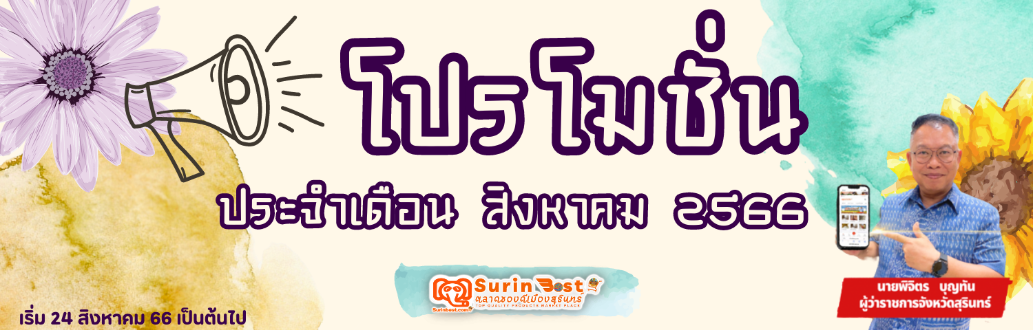 สินค้าโปรโมชั่นประจำเดือน สิงหาคม 2566