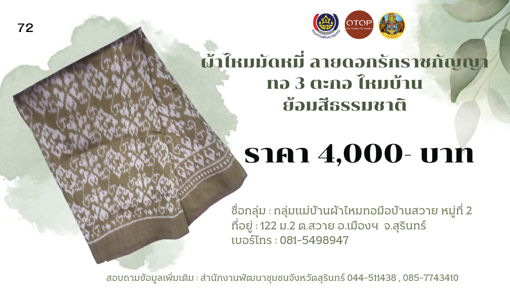 ผ้าไหมมัดหมี่ ลายดอกรักราชกัญญา