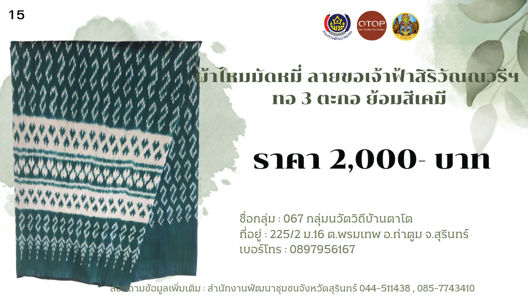 ผ้าไหมมัดหมี่ ลายขอเจ้าฟ้าสิริวัณณวรีฯ