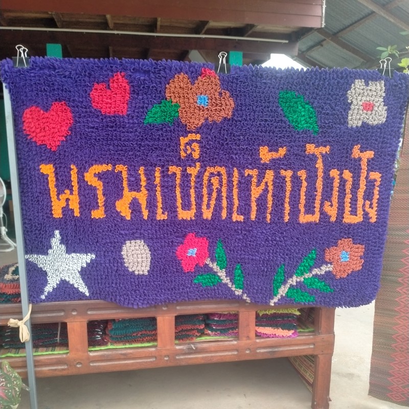 พรมเช็ดเทัาปังปัง
