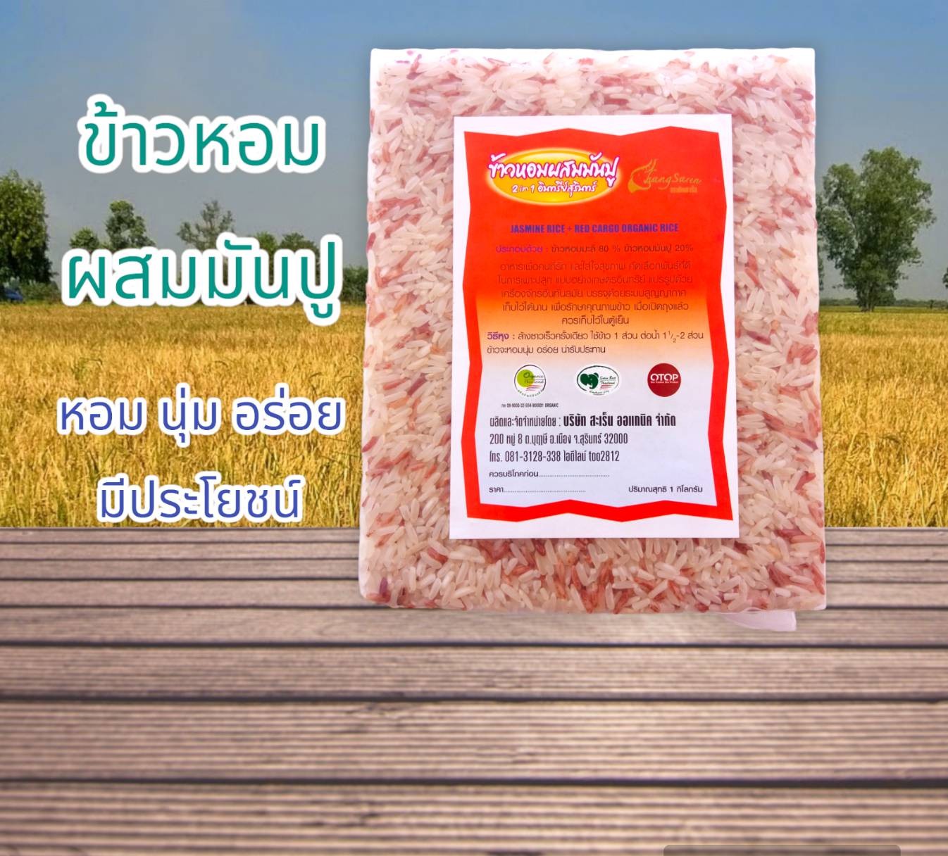 ข้าวหอมผสมมันปู