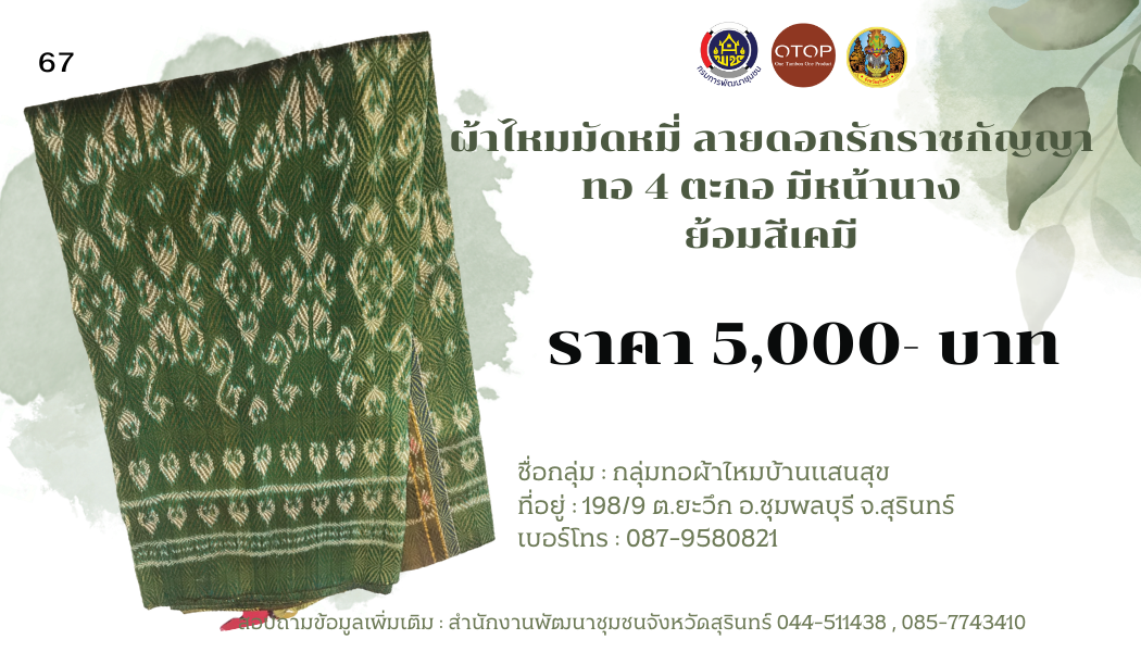 ผ้าไหมมัดหมี่ ลายดอกรักราชกัญญา