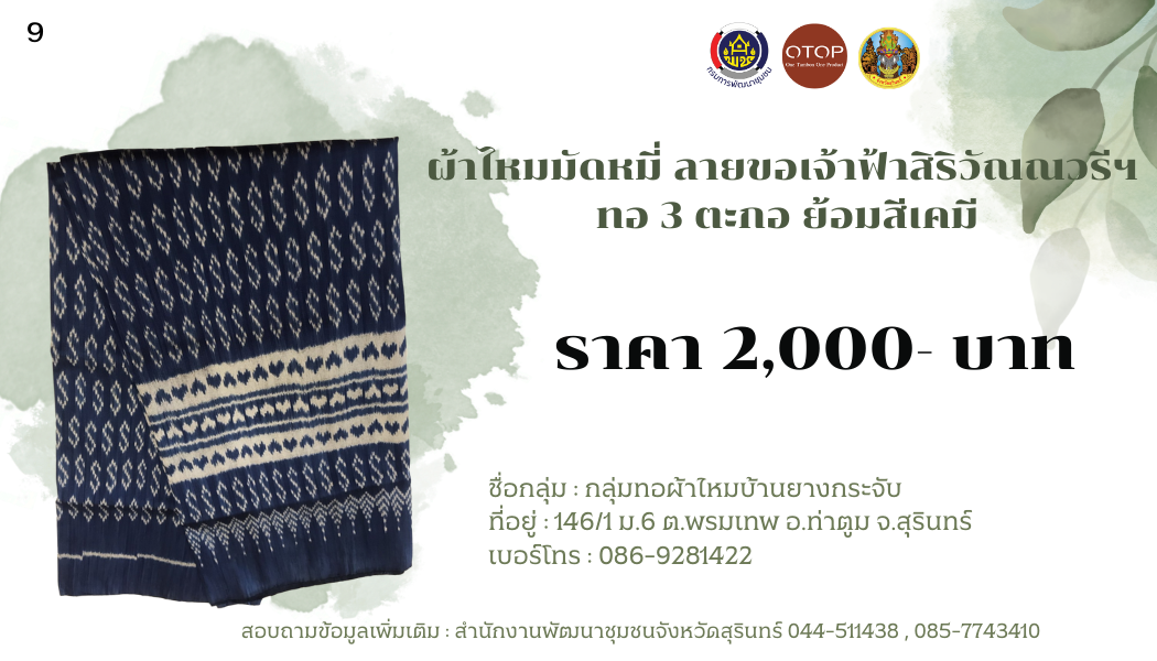 ผ้าไหมมัดหมี่ ลายขอเจ้าฟ้าสิริวัณณวรีฯ