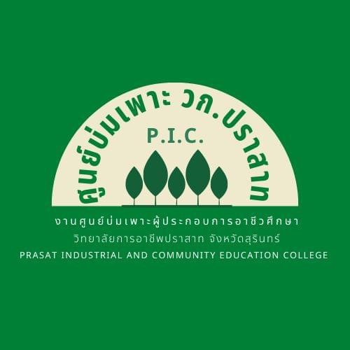 ศูนย์บ่มเพาะวิทยาลัยการอาชีพปราสาท