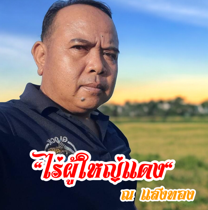 ไร่ผู้ใหญ่แดง ณ แสงทอง