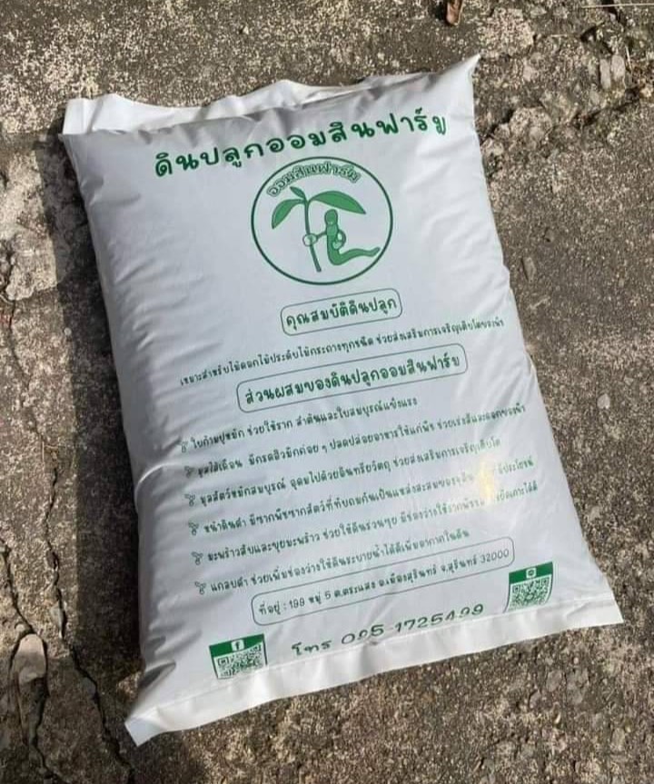 ดินปลูกออมสินฟาร์ม