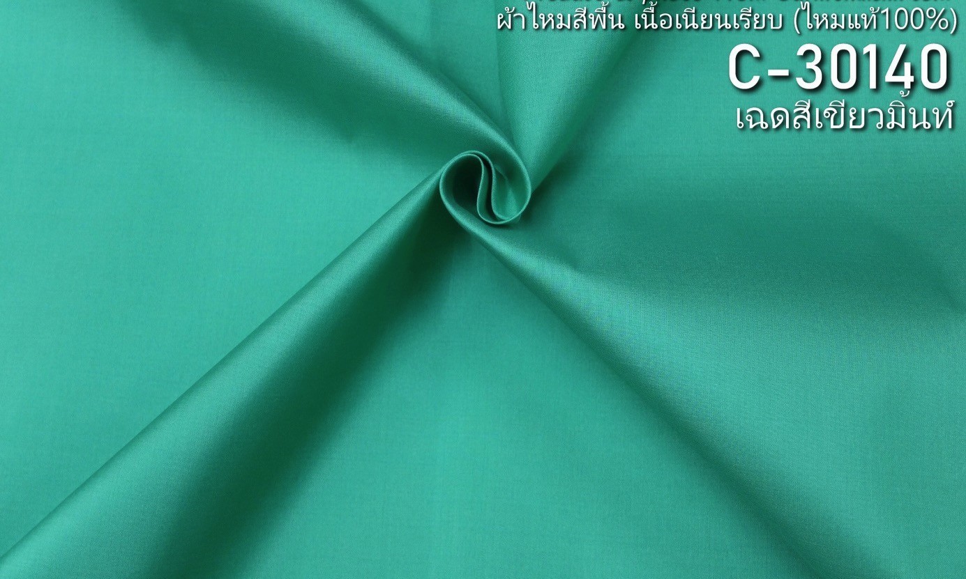 ผ้าไหมสีพื้น ไหมแท้ เนื้อเรียบ สีเขียวมิ้นท์ ตัดขายเป็นหลา รหัส C-30140