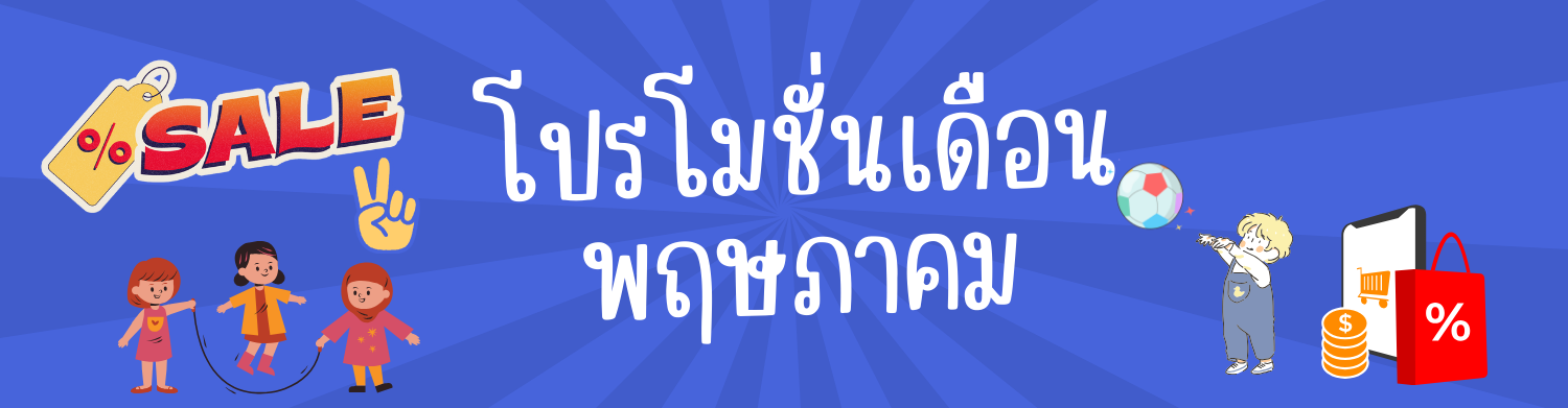 โปรโมชั่น เดือน พฤษภาคม 2569
