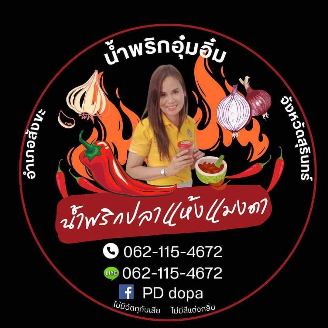 น้ำพริกอุ๋มอิ๋ม