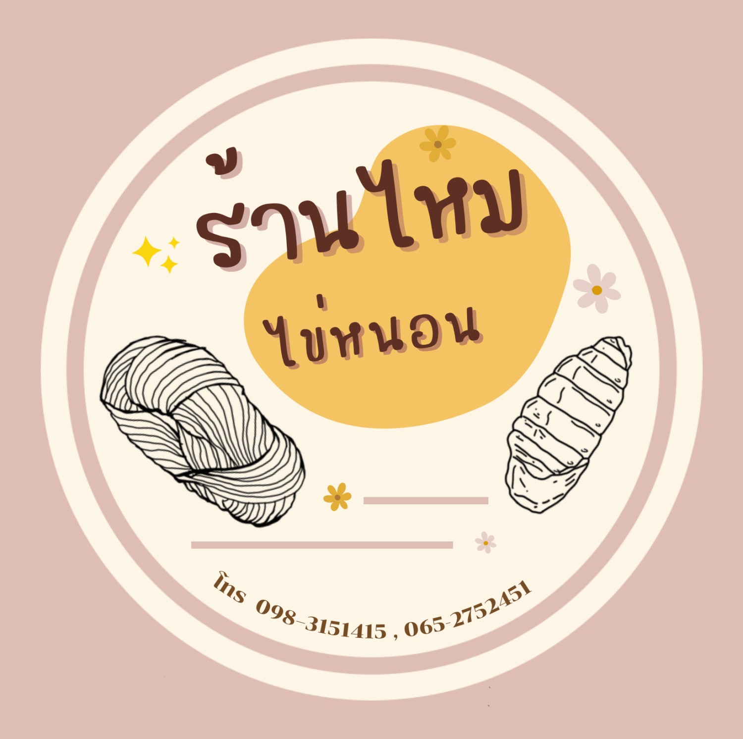 ร้านไหม ไข่หนอน