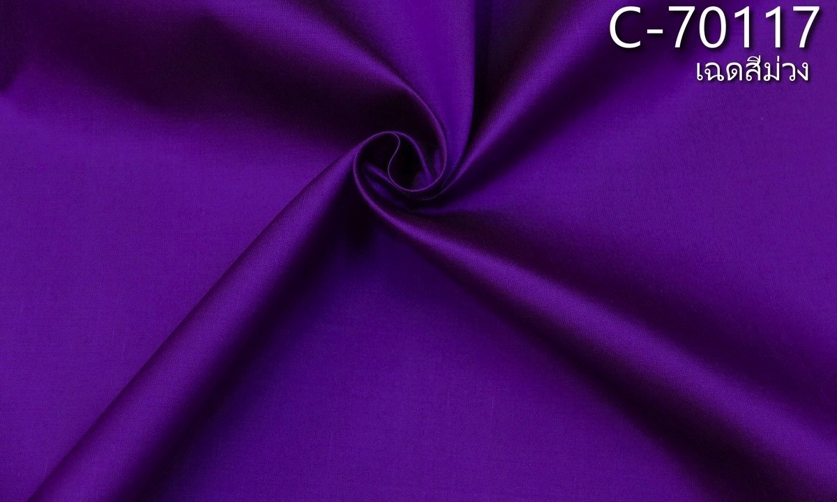 ผ้าไหมสีพื้น เนื้อเรียบ ไหมแท้ 2เส้น สีม่วง ตัดขายเป็นหลา รหัส C-70117 รหัสสินค้า SKU-06489