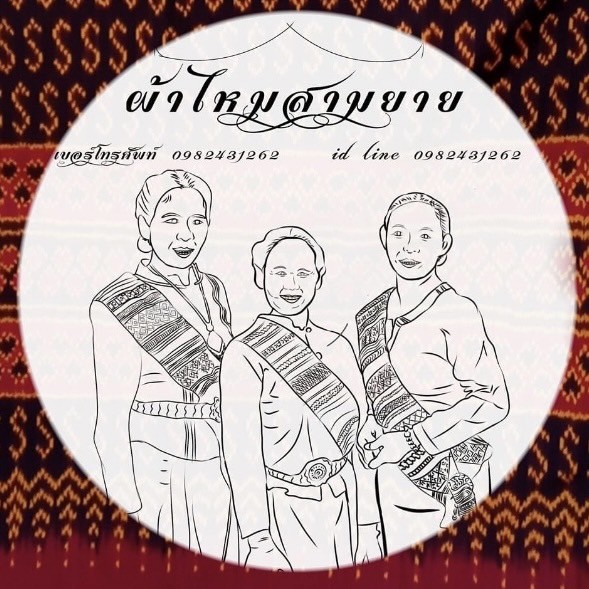 ผ้าไหมสามยาย