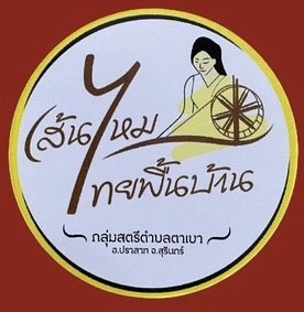 ตาเบาทอผ้าไหมไทยพื้นบ้าน