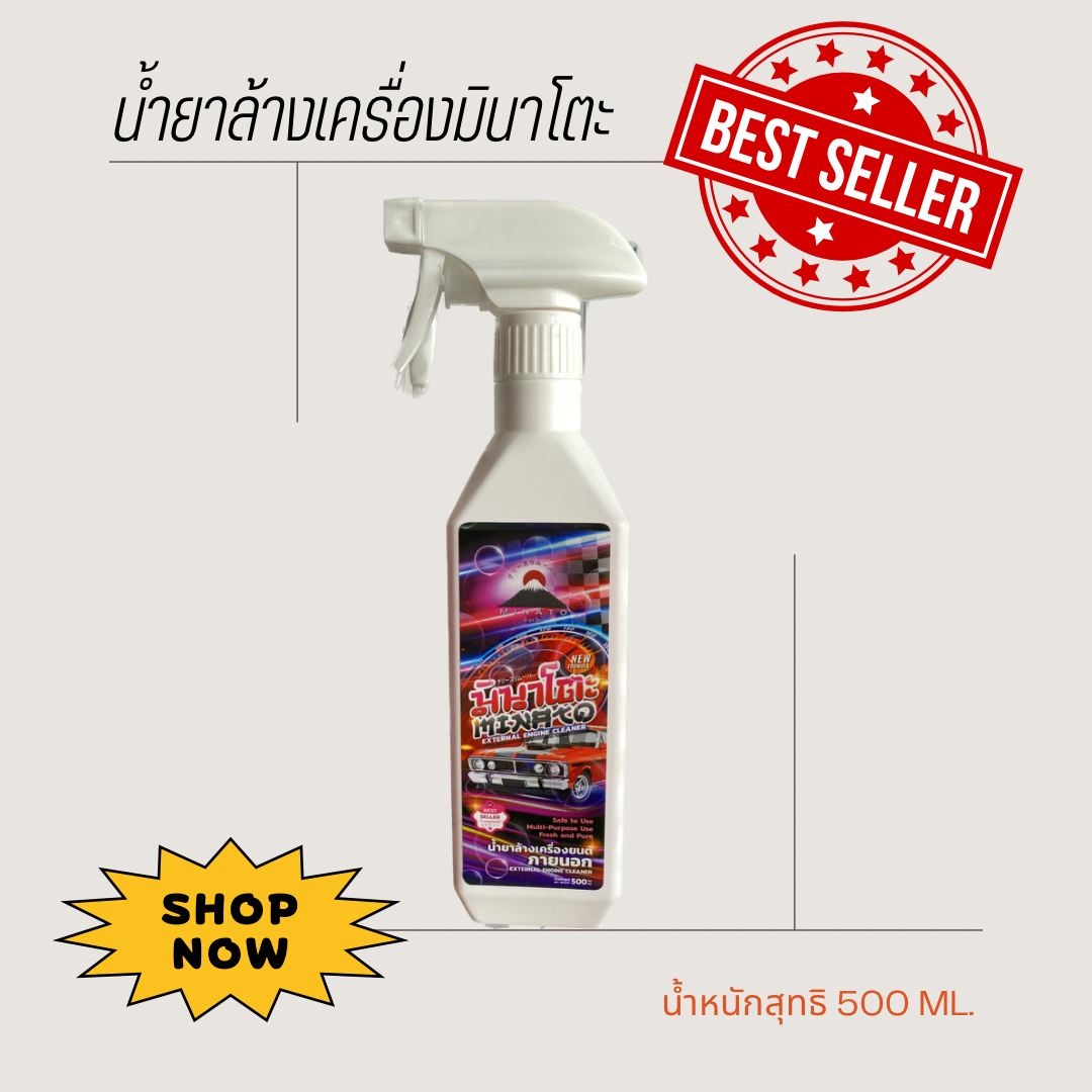 น้ำยาล้างคราบน้ำมันมินาโตะ