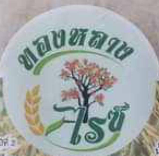 ทองหลางไรซ์