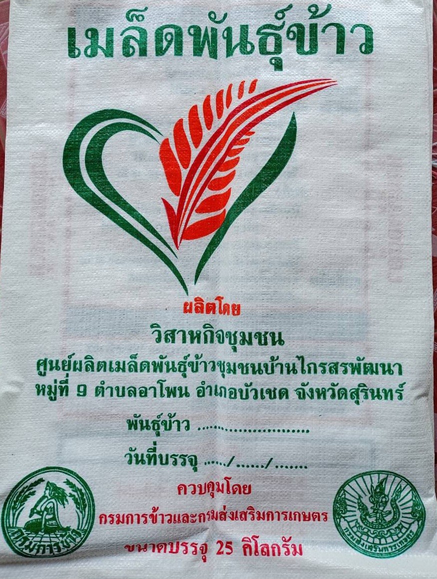 วิสาหกิจชุมชนศูนย์ผลิตเมล็ดพันธ์ข้าวชุมชนบ้านไกรสรพัฒนาาสไกรสร