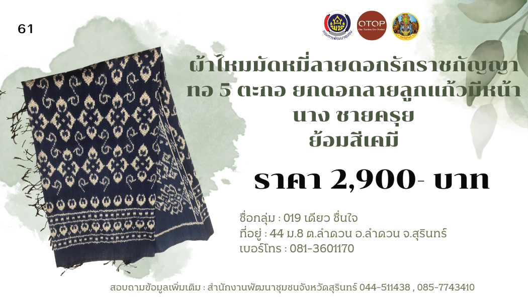 ผ้าไหมมัดหมี่ ลายดอกรักราชกัญญา