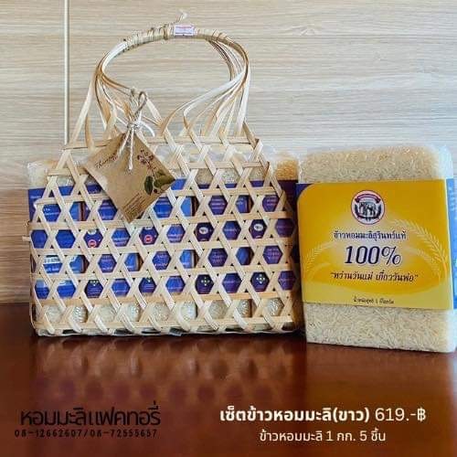 เซตข้าวหอมมะลิขาว (ข้าวหอมมะลิขาว 1 กิโลกรัม 5 ชิ้น)