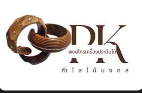 พงศ์ไกรเครื่องประดับไม้