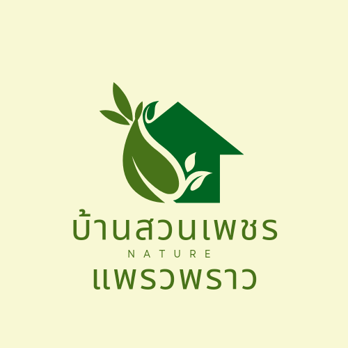 บ้านสวนเพชรแพรวพราว