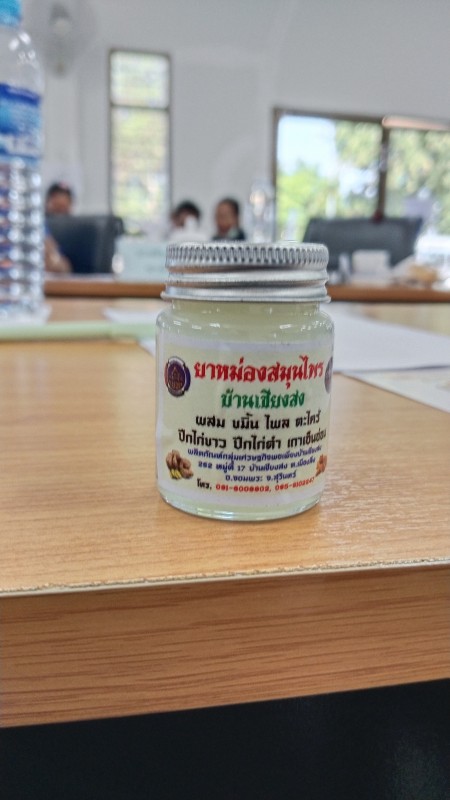 ยาหม่องสมุนไพร บ้านเชียงสง