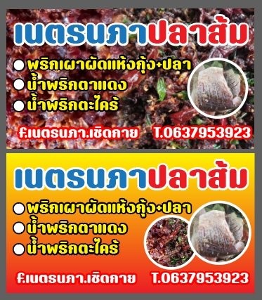 เนตรนภา เครื่องประดับเงิน น้ำพริกและปลาส้ม