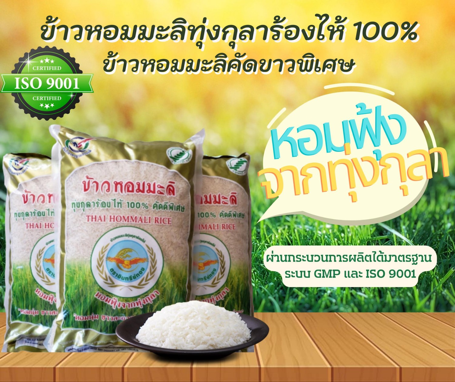 ข้าวหอมมะลิทุ่งกุลาร้องไห้100% 5กิโลกรัม