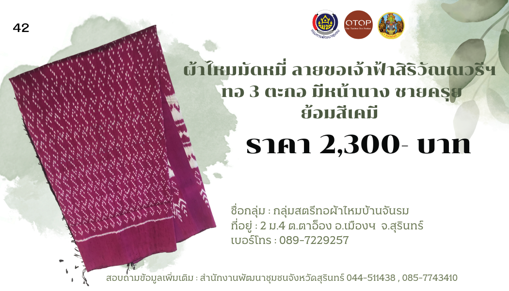 ผ้าไหมมัดหมี่ ลายขอเจ้าฟ้าสิริวัณณวรีฯ