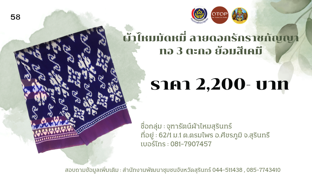 ผ้าไหมมัดหมี่ ลายดอกรักราชกัญญา