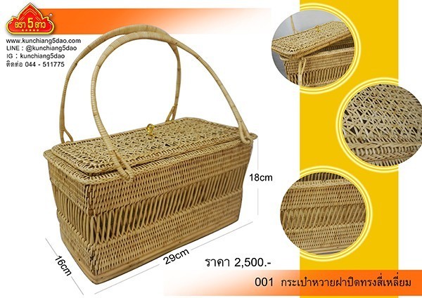 กระเป๋าหวายตรา5ดาว ( ฝาปิดทรง4เหลี่ยม)