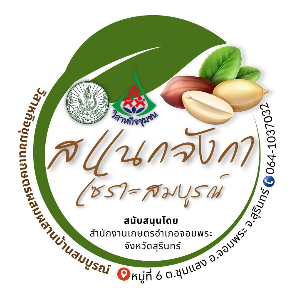 กลุ่มวิสาหกิจชุมชน เกษตรผสมผสานบ้านสมบูรณ์