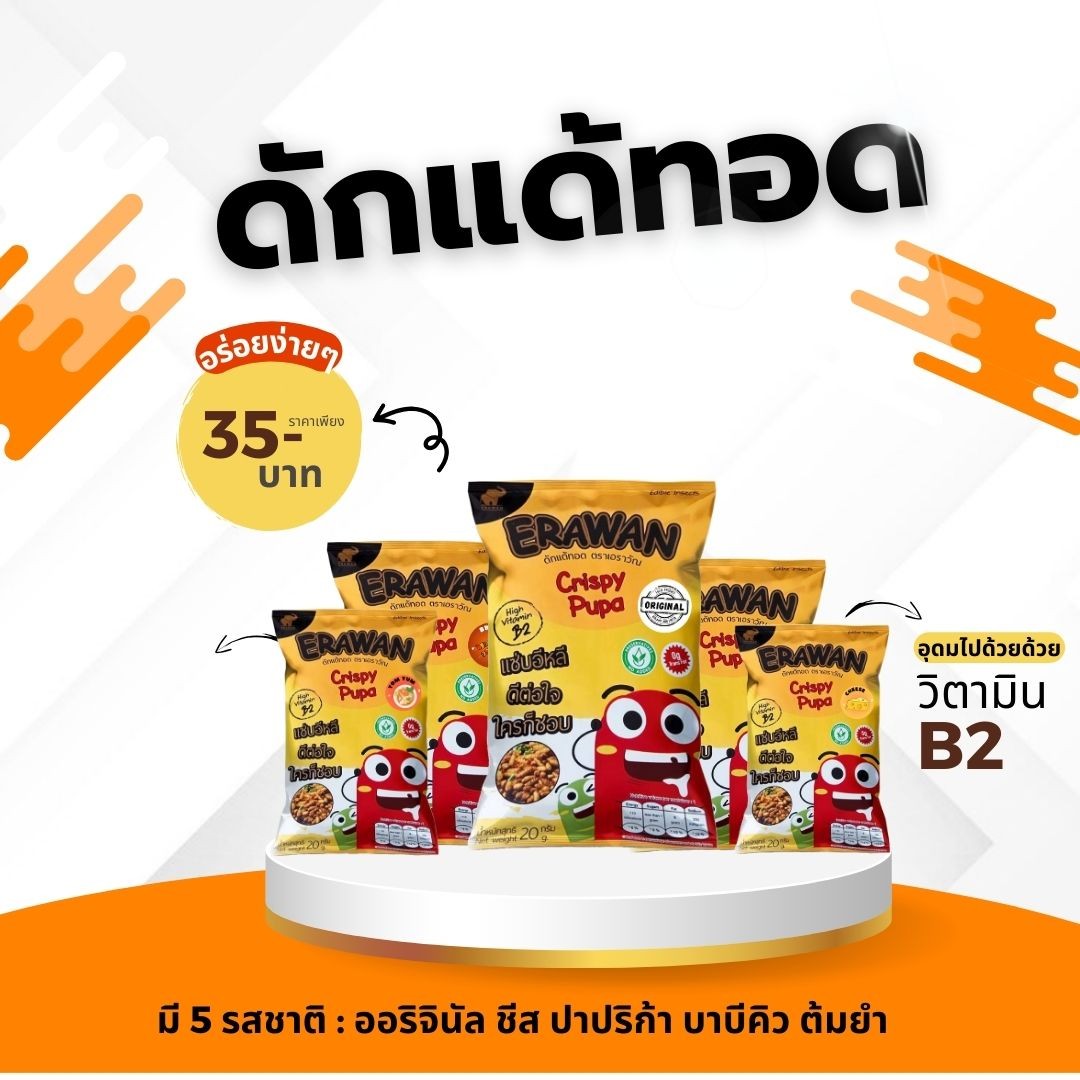 รสออริจินัล ดักแด้ทอด (หนอนไหม) แมลงทอด ErawanCrispy