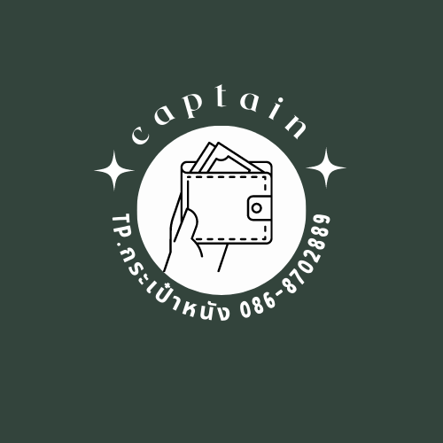 กัปตันกระเป๋าหนังแท้