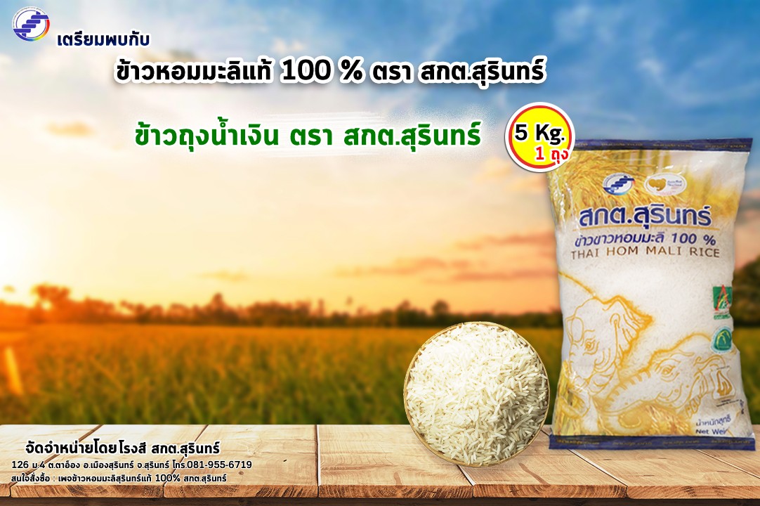 ข้าวตราสกต.สุรินทร์ ถุงสีน้ำเงิน
