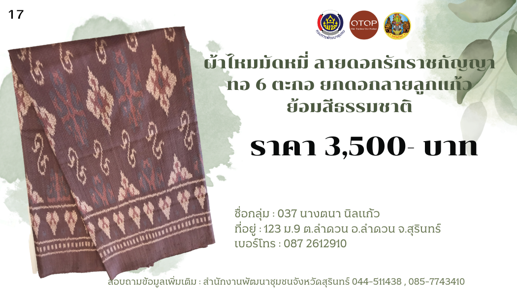 ผ้าไหมมัดหมี่ ลายดอกรักราชกัญญา