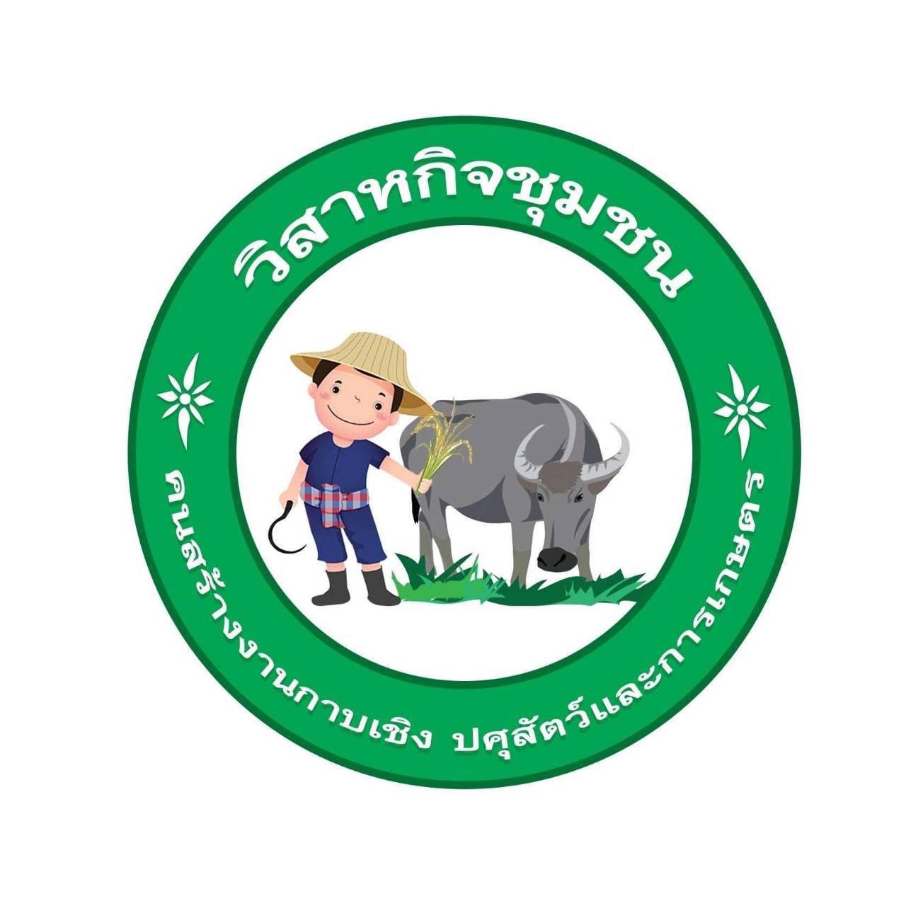 วิสาหกิจชุมชนคนสร้างงานกายเชิง ปศุสัตว์และการเกษตร