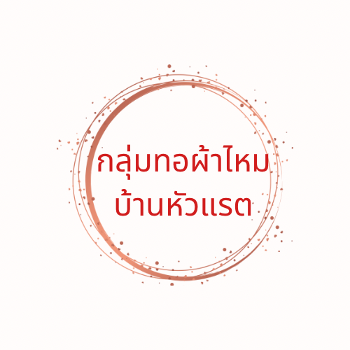 กลุ่มทอผ้าไหมบ้านหัวแรต