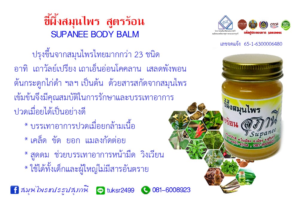 ขี้ผึ้งสมุนไพรสูตรร้อน