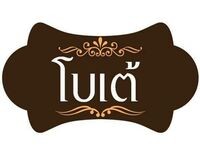 ร้านโบเต้