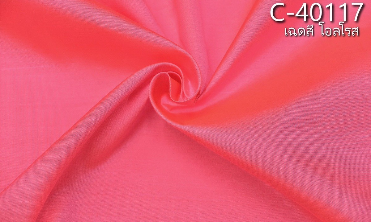ผ้าไหมสีพื้น เนื้อเรียบ ไหมแท้ 2เส้น สีชมพูโอลโรส ตัดขายเป็นหลา รหัส C-40117