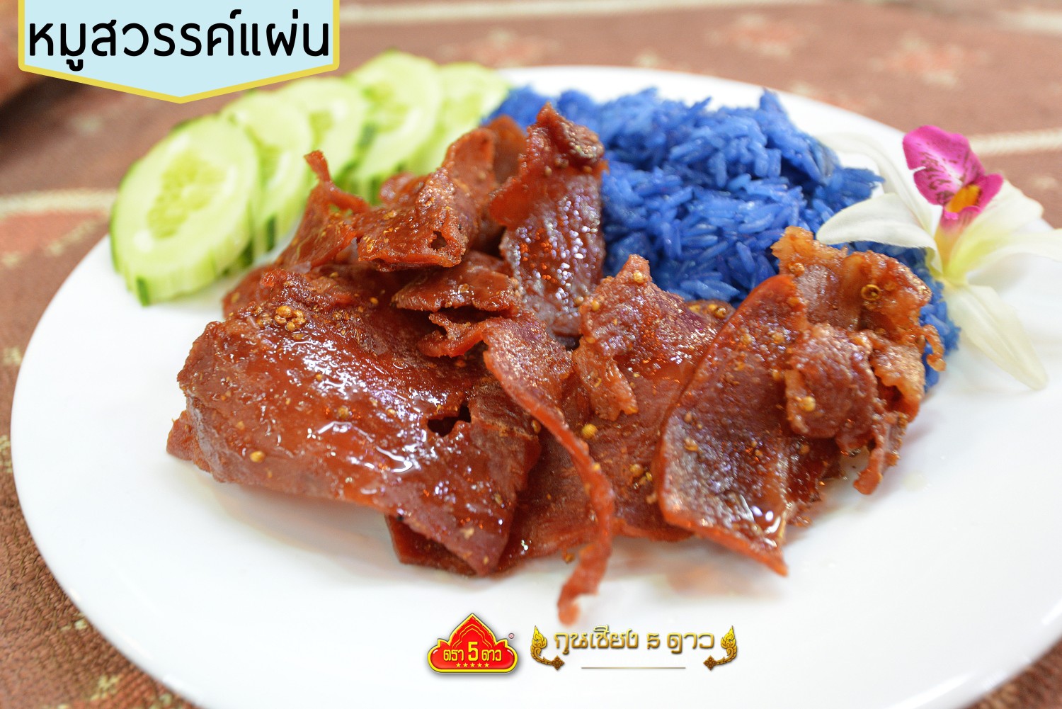 หมูสวรรค์แผ่น 5 ดาว