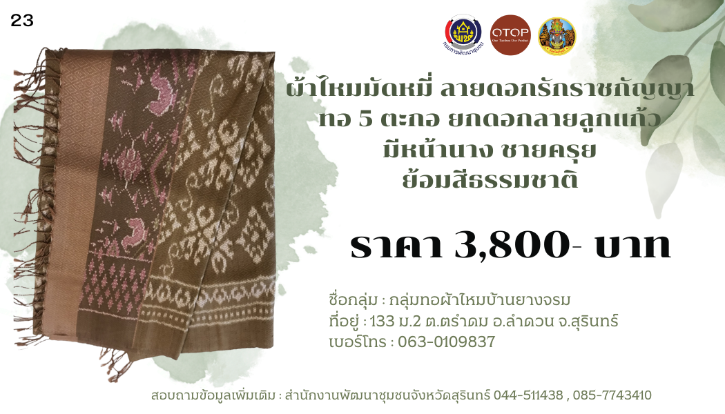 ผ้าไหมมัดหมี่ ลายดอกรักราชกัญญา