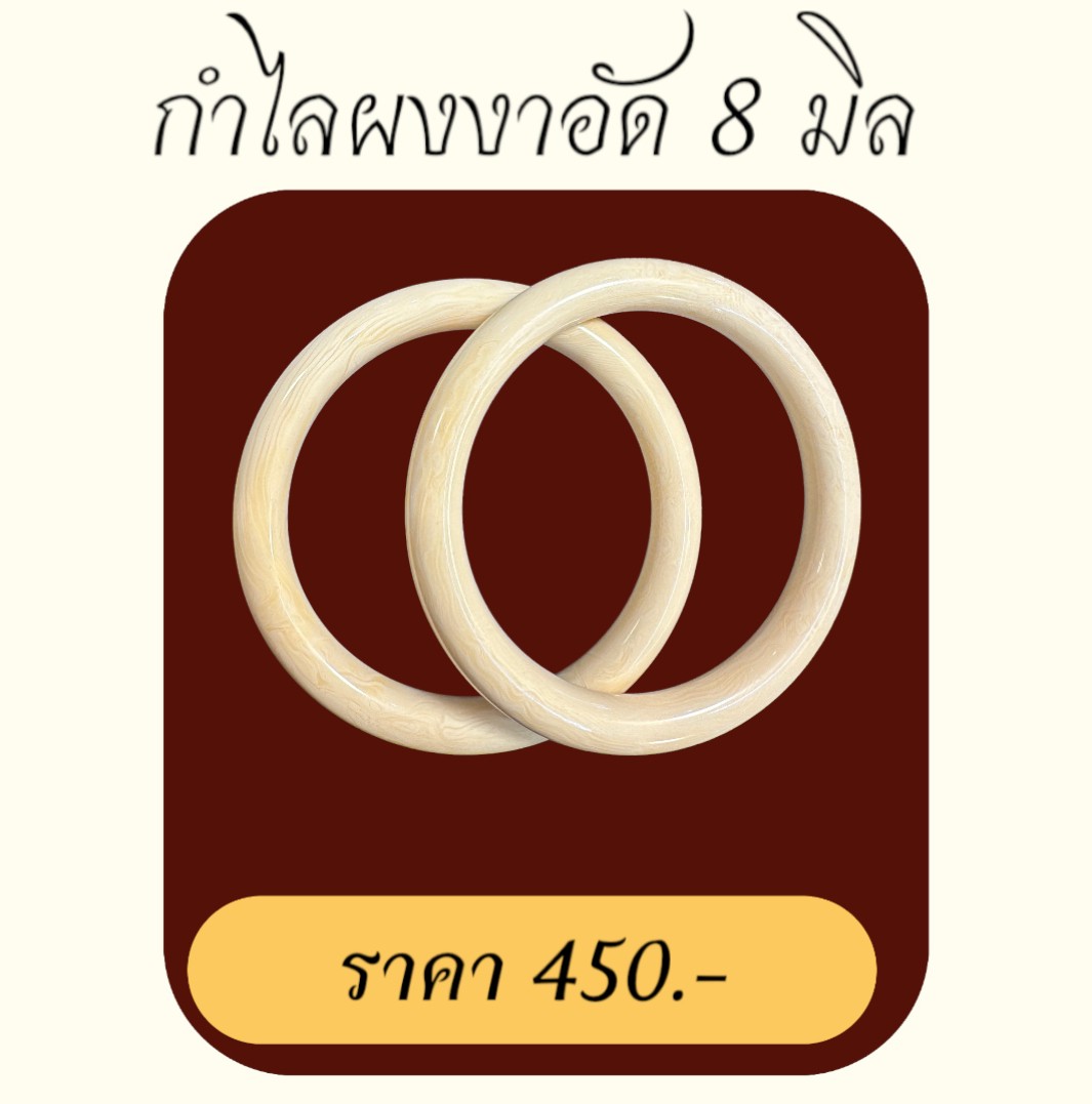 กำไลผงงาช้างอัด