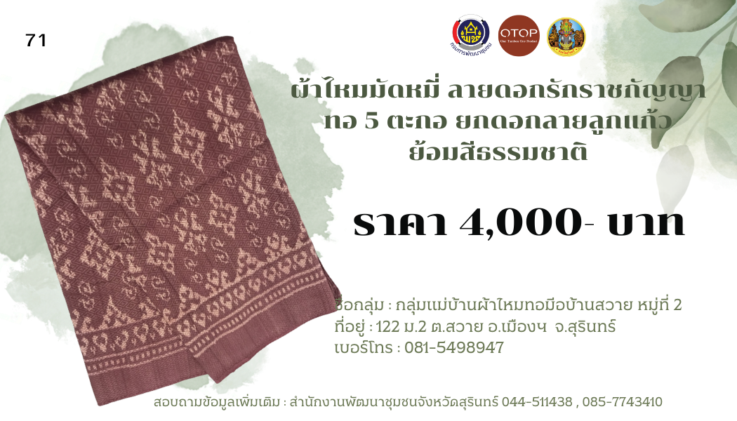 ผ้าไหมมัดหมี่ ลายดอกรักราชกัญญา