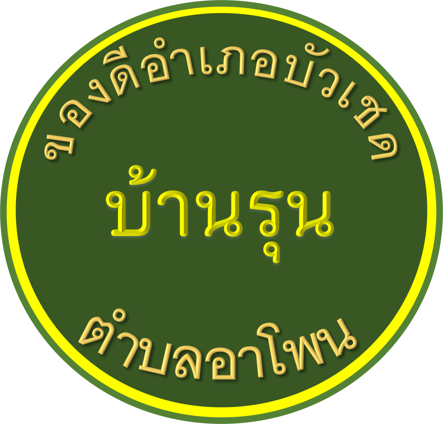 ของดีบ้านรุน  อำเภอบัวเชด