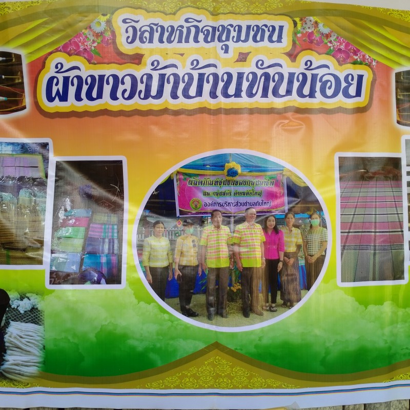 ผ้าฝ้าย ผ้าขาวม้าแปรรูปบ้านทับน้อย