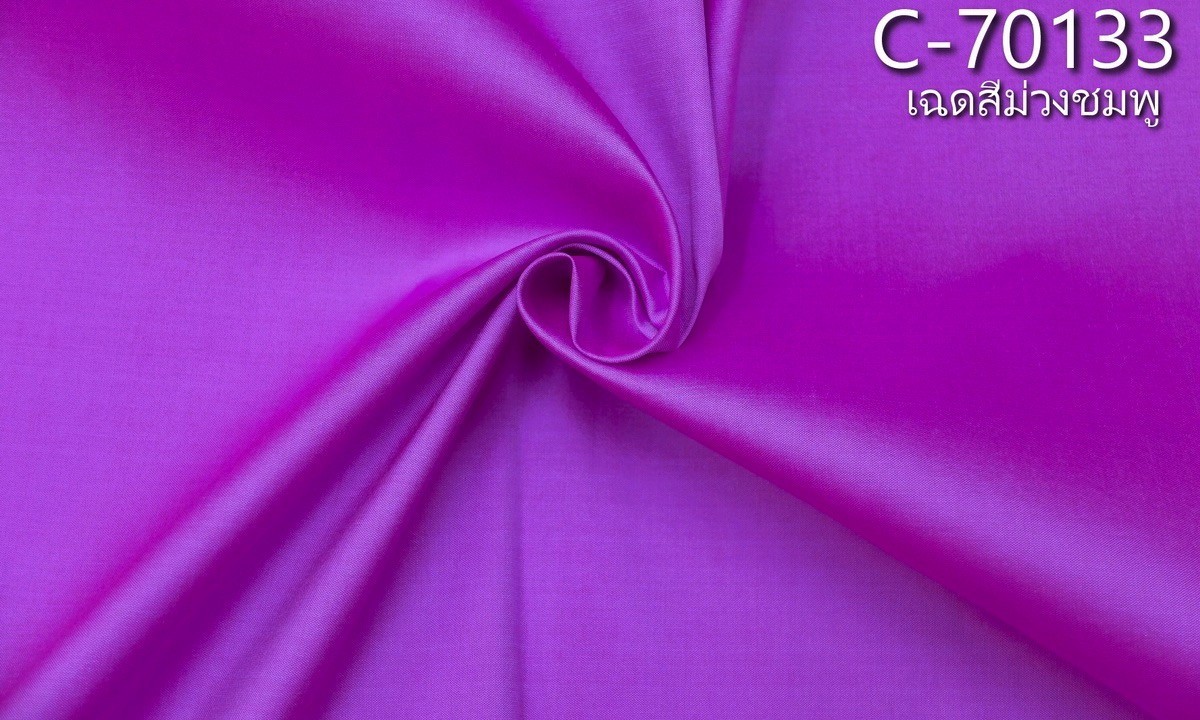 ผ้าไหมสีพื้น เนื้อเรียบ ไหมแท้ 2เส้น สีม่วงชมพู ตัดขายเป็นหลา รหัส C-70133 รหัสสินค้า C-70133
