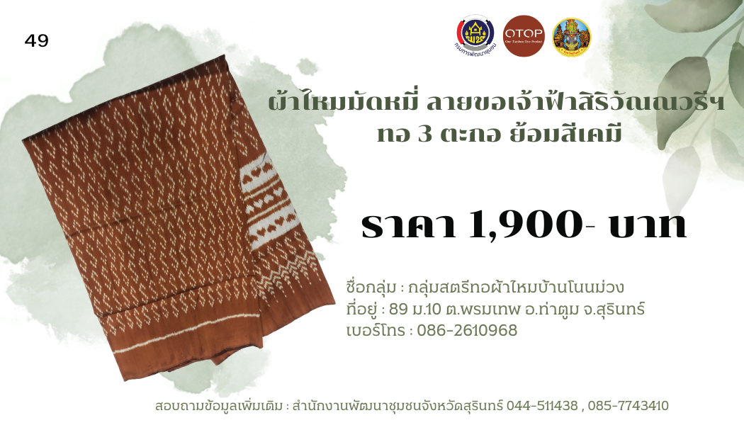 ผ้าไหมมัดหมี่ ลายขอเจ้าฟ้าสิริวัณณวรีฯ