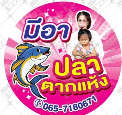 น้องมีอาปลาแห้ง