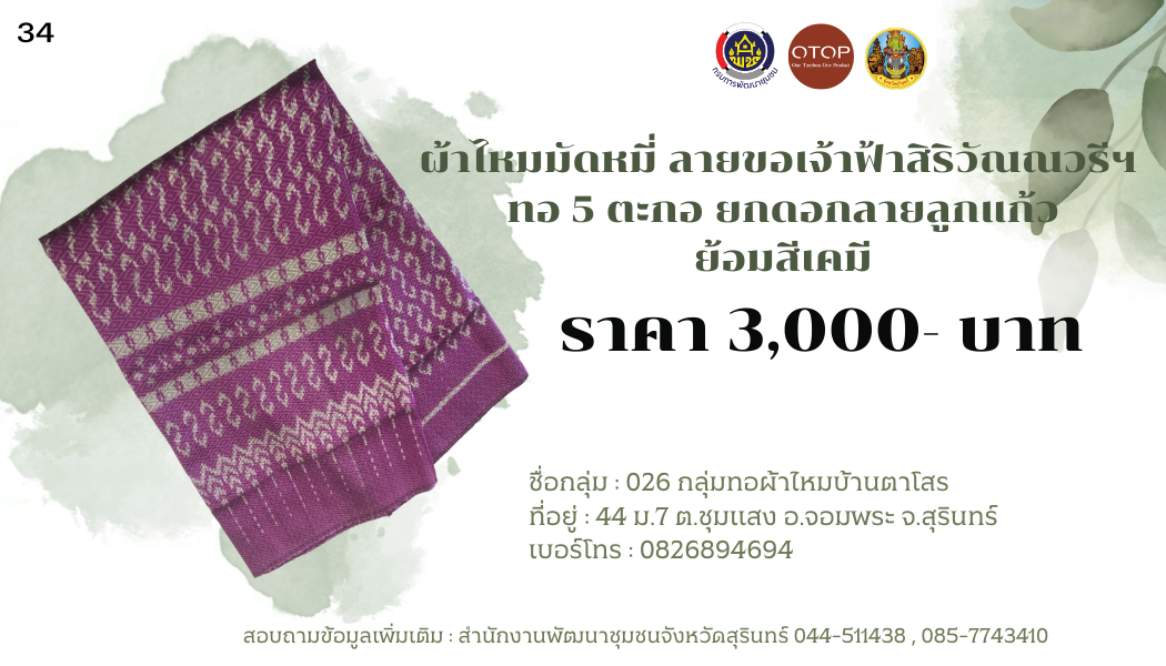 ผ้าไหมมัดหมี่ ลายขอเจ้าฟ้าสิริวัณณวรีฯ